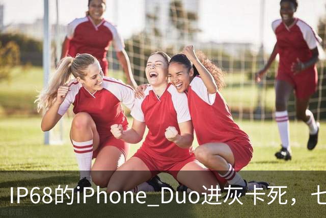 IP68的iPhone Duo进灰卡死，七年折叠机测试首现翻车