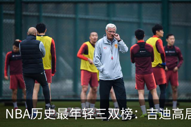 NBA历史最年轻三双榜：吉迪高居榜首&前7占据4席 布泽尔排第2