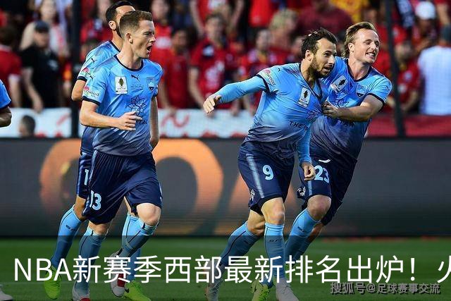 NBA新赛季西部最新排名出炉！火箭登顶，6队未尝一败，勇士倒数第一