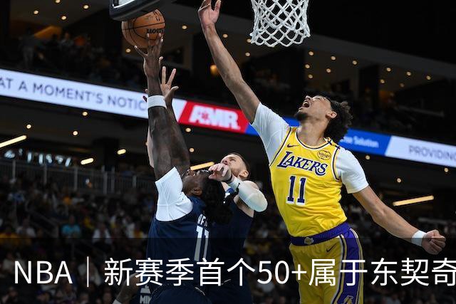 NBA｜新赛季首个50+属于东契奇，追平湖人63年数据纪录