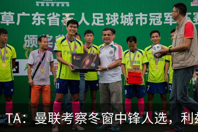 TA：曼联考察冬窗中锋人选，利兹联前锋勒温在列