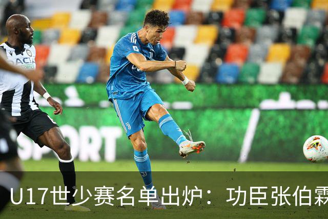 U17世少赛名单出炉：功臣张伯霖、谢晋与西甲梯队吕孟洋落选