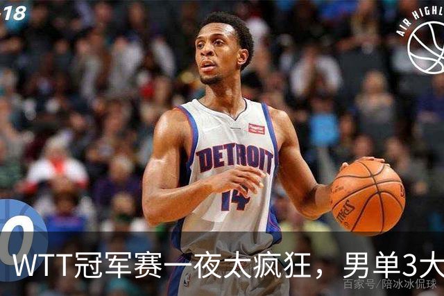 WTT冠军赛一夜太疯狂，男单3大名将坚韧翻盘，张本智和0-3爆大冷