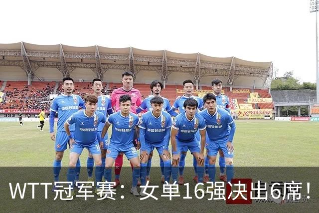 WTT冠军赛：女单16强决出6席！华裔奥运亚军1-3被淘汰，国乒2连胜